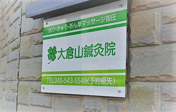 大倉山鍼灸院の看板と外観