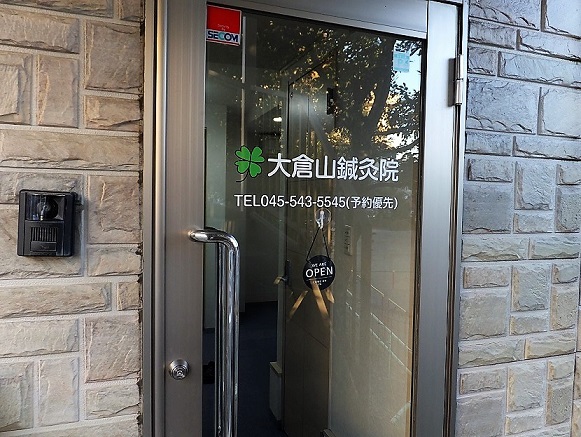 大倉山鍼灸院の入口ドアと外観